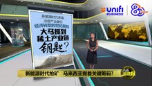 新能源时代全球抢稀土   大马能赶上第四次工业革命列车？| #UNIFIBUSINESS