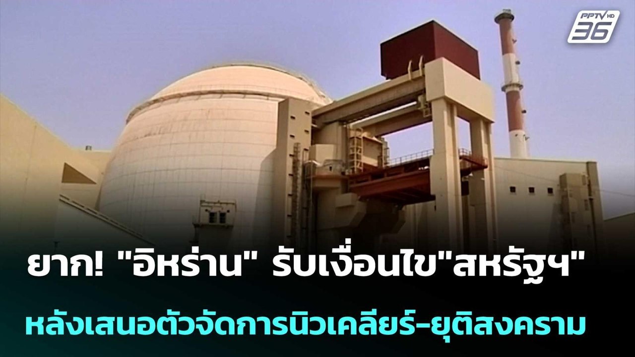 ยาก! "อิหร่าน" รับเงื่อนไข"สหรัฐฯ" หลังเสนอตัวจ...