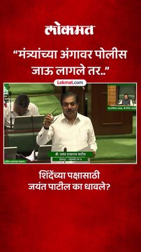 सातारा पोलीस विरूद्ध मंत्री राडा..जयंत पाटील सभागृहात काय म्हणाले