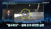 [김종석의 리포트]‘지적장애 조카’ 유인해 바다 빠뜨린 삼촌 검거