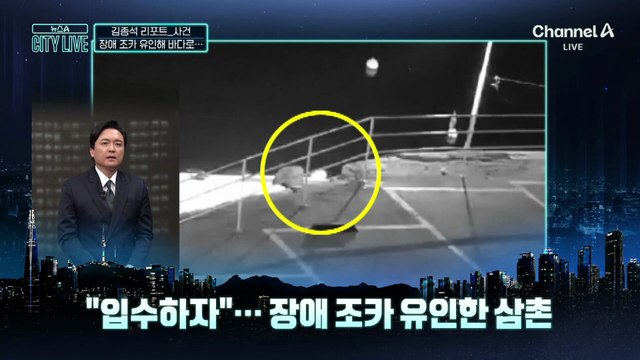 [김종석의 리포트]‘지적장애 조카’ 유인해 바다 빠뜨린 삼촌 검거