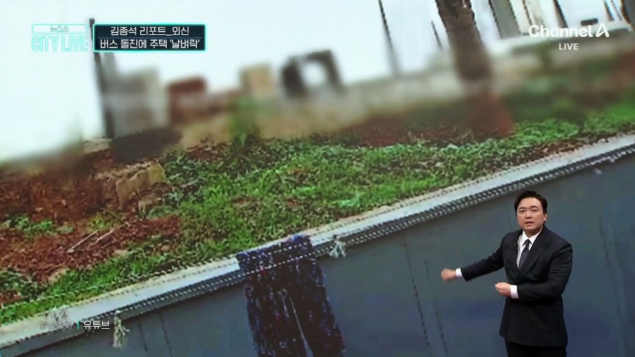 [김종석의 리포트]대형 버스 돌진에 주택 ‘날벼락’