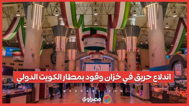 اندلاع حريق في خزان وقود بمطار الكويت الدولي إثر استهدافه بمسيرات إيرانية