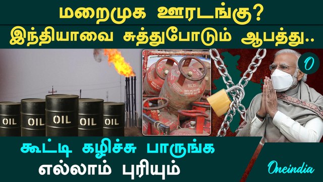 மீண்டும் ஒரு லாக்டவுன் வருமா? பெட்ரோல், கேஸ் தட்டுப்பாடு! பிரதமர் மோடி விடுத்த அதிரடி எச்சரிக்கை!