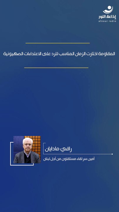 المقاومة اختارت الزمان المناسب للرد على الاعتداءات الصهيونية | 2026-03-25