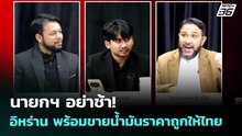 นายกฯ อย่าช้า! อิหร่าน พร้อมขายน้ำมันราคาถูกให้ไทย | เข้มข่าวค่ำ | 25 มี.ค. 69
