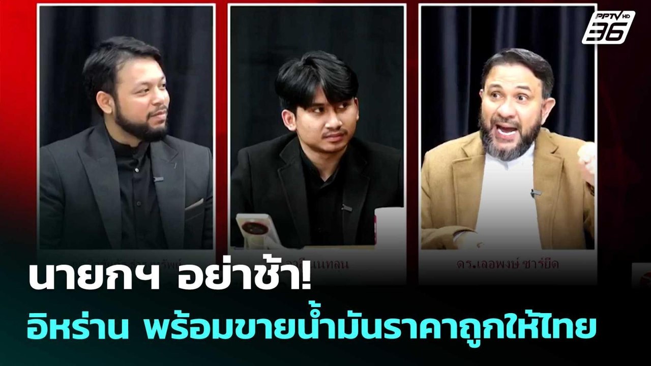 นายกฯ อย่าช้า! อิหร่าน พร้อมขายน้ำมันราคาถูกให้ไทย | เข้มข่าวค่ำ | 25 มี.ค. 69