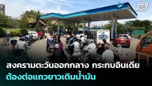 สงครามตะวันออกกลาง กระทบอินเดีย ต้องต่อแถวยาวเติมน้ำมัน | เข้มข่าวค่ำ | 25 มี.ค. 69