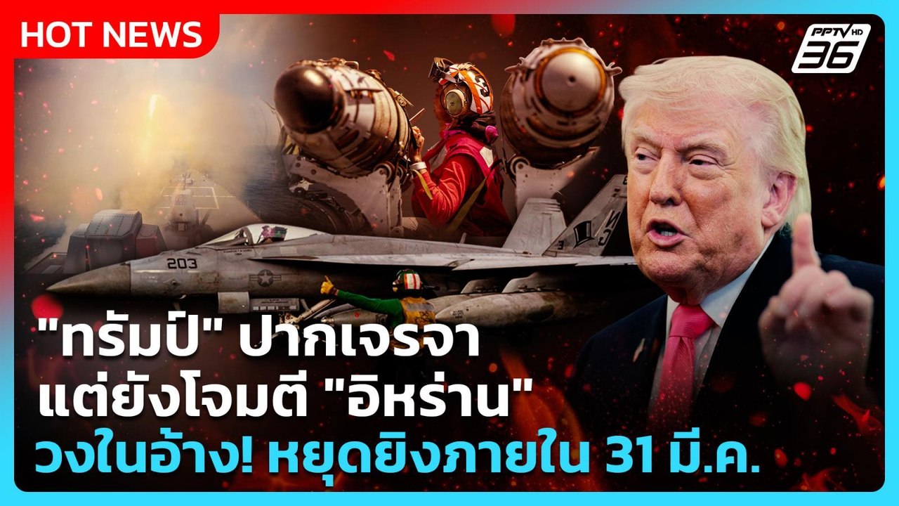 Highlight | "ทรัมป์" ปากเจรจา แต่ยังโจมตี "อิหร่าน" วงในอ้าง! หยุดยิงภายใน 31 มี.ค. | PPTV News
