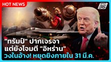 Highlight | "ทรัมป์" ปากเจรจา แต่ยังโจมตี "อิหร่าน" วงในอ้าง! หยุดยิงภายใน 31 มี.ค. | PPTV News
