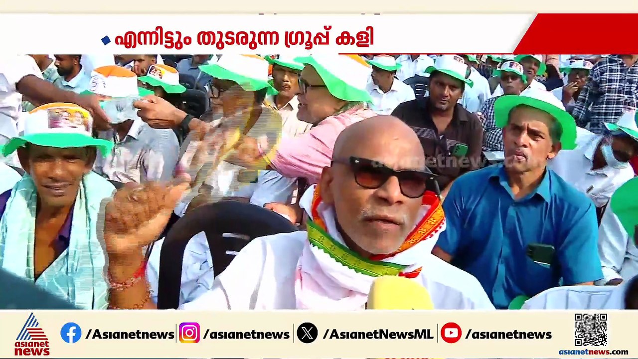 ​'ഗ്രൂപ്പില്ല, ചെന്നിത്തല മാത്രമായി വേണ്ട, കോൺ​ഗ്രസ് ഒന്ന്'; കോഴിക്കോട് UDF മ​​ഹാറാലിയിൽ പ്രതിഷേധം