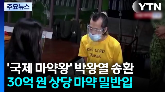 '국제 마약왕' 박왕열 필리핀에서 송환...최소 30억 규모 유통 / YTN