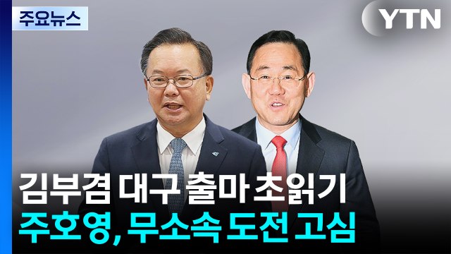 김부겸 '출마' 초읽기에 주호영 '무소속' 고심...대구, '승부처'되나 / YTN