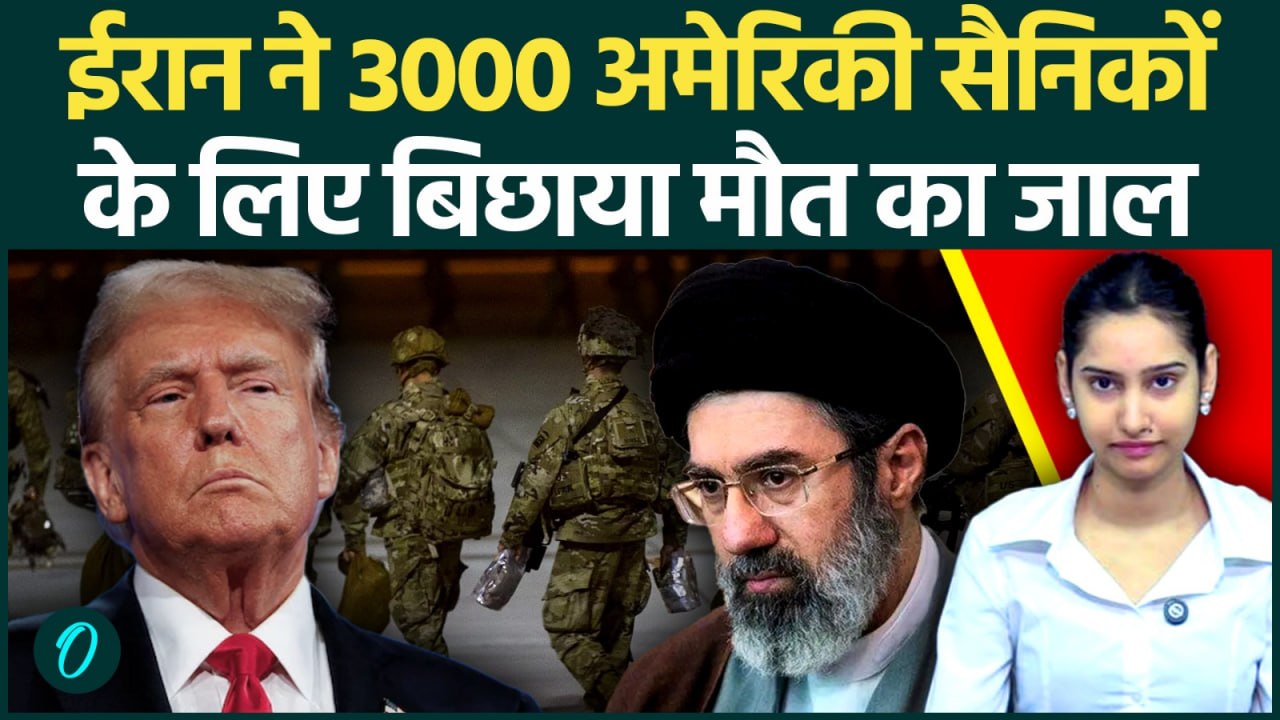 US Iran War: Middle East में Trump भेजेंगे 3000 सैनिक, ईरान ने दी एक-एक की कब्र खोदने की धमकी|TROOPS