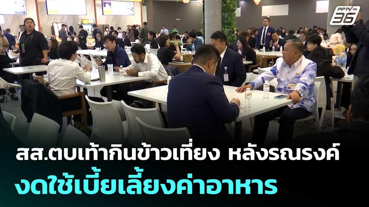 สส.ตบเท้ากินข้าวเที่ยง หลังรณรงค์งดใช้เบี้ยเลี้ยงค่าอาหาร | เรื่องใหญ่ Live Talk | 25 มี.ค. 69