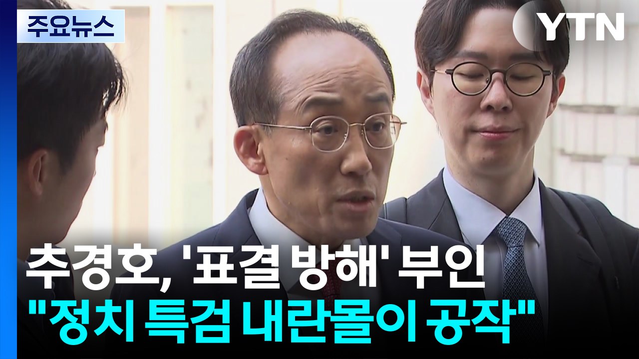 추경호, '표결 방해' 부인..."정치 특검 내란몰이 공작" / YTN