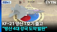 KF-21 양산 1호기 출고..."방산 4대 강국 도약 발판" / YTN