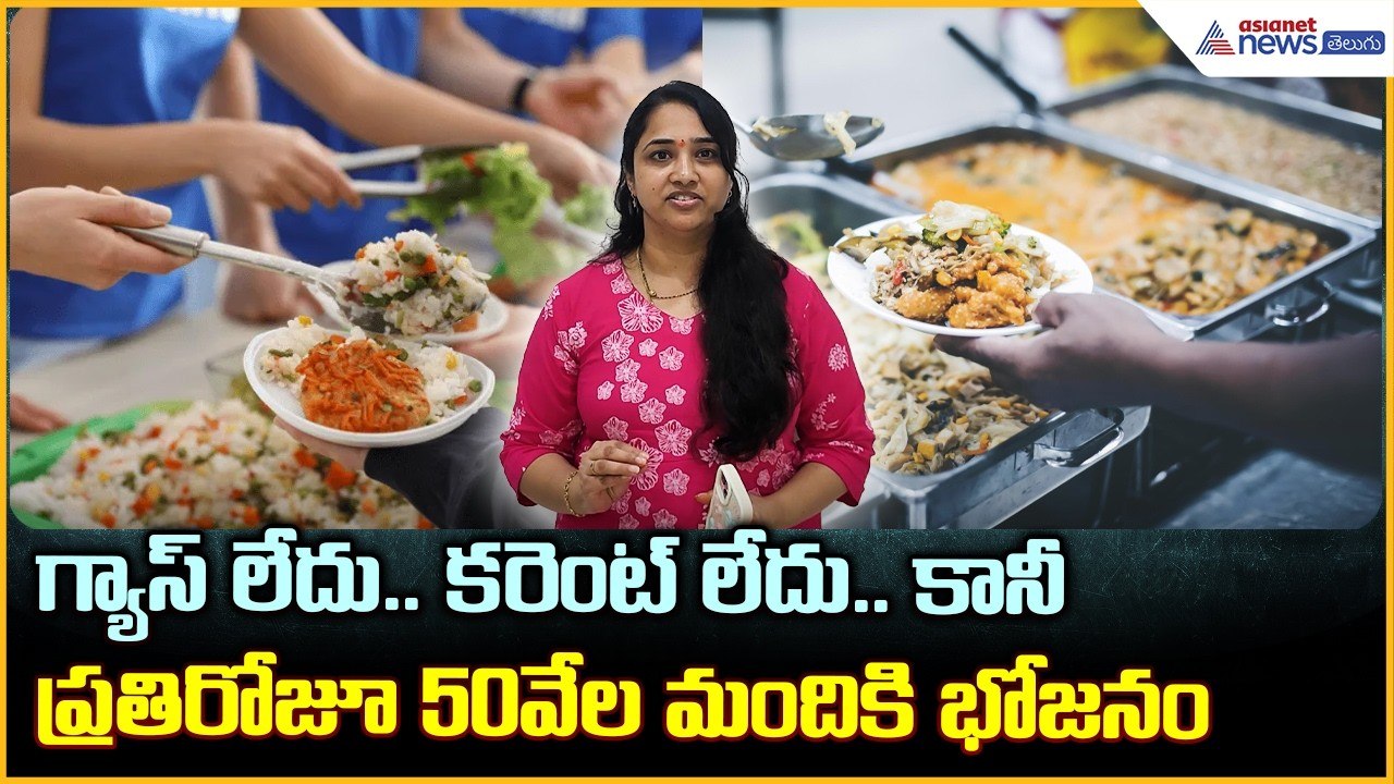 గ్యాస్ లేదు.. కరెంట్ లేదు.. కానీ ప్రతిరోజూ 50వేల మందికి భోజనం| Asianet News Telugu
