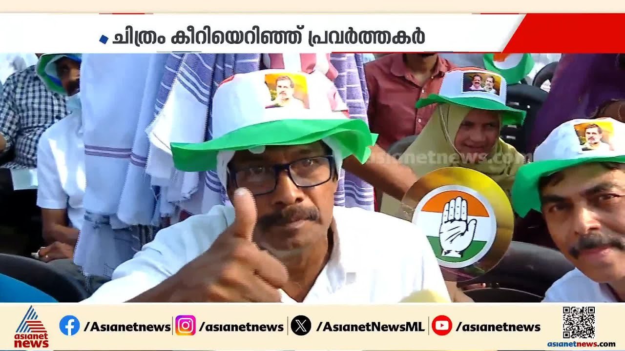 ​'ഗ്രൂപ്പില്ല, ചെന്നിത്തല മാത്രമായി വേണ്ട, കോൺ​ഗ്രസ് ഒന്നാണ്'; കോഴിക്കോട് UDF മ​​ഹാറാലിയിൽ പ്രതിഷേധം