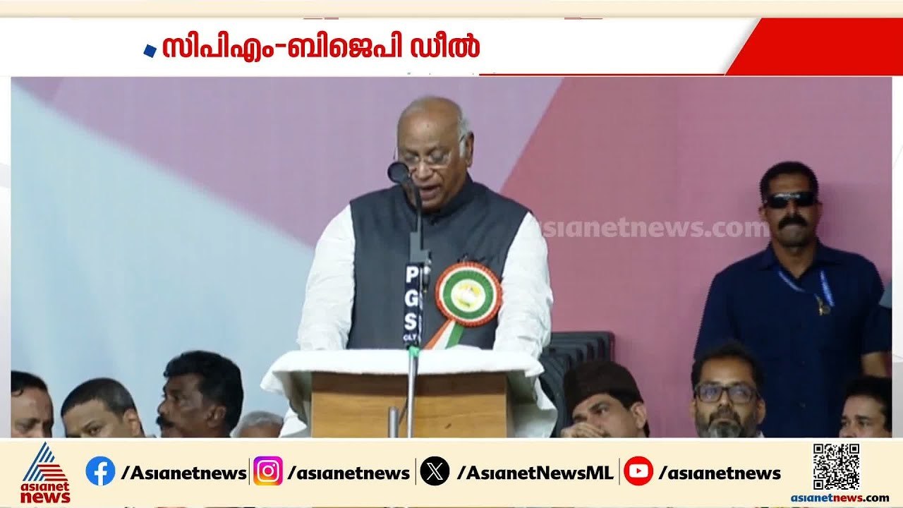 സിപിഎം - ബിജെപി ഡീൽ ആരോപണം ആവർത്തിച്ച് ഖർഗെ; നേരത്തെ വി.ഡി.സതീശനും ഇതേ ആരോപണമുന്നയിച്ചിരുന്നു