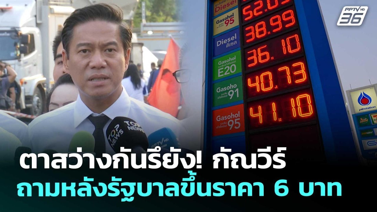 ตาสว่างกันรึยัง! กัณวีร์ ถามหลังรัฐบาลขึ้นราคา 6 บาท | จับข่าวคุย | 26 มี.ค. 69