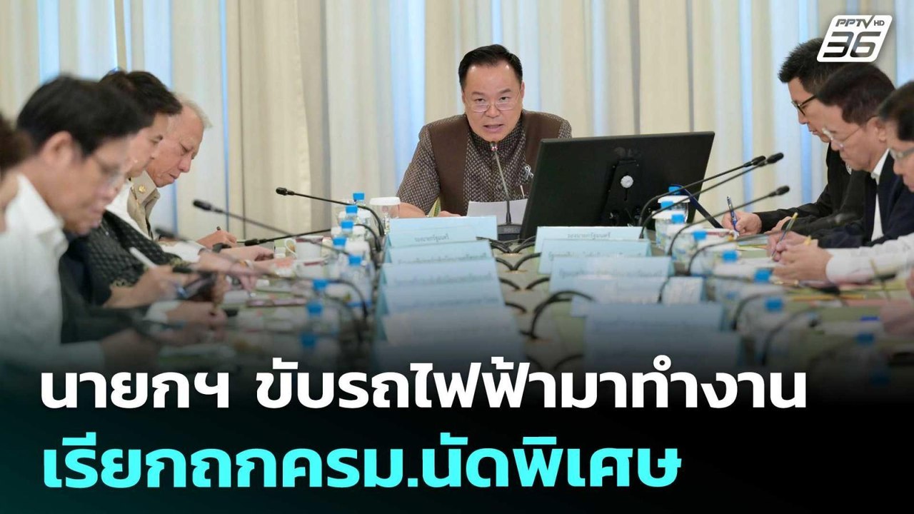 นายกฯ ขับรถไฟฟ้ามาทำงาน เรียกถกครม.นัดพิเศษ | จ...