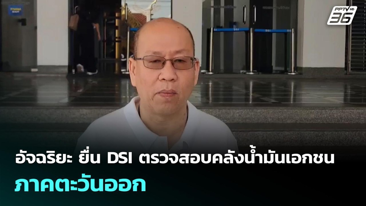 อัจฉริยะ ยื่น DSI ตรวจสอบคลังน้ำมันเอกชนภาคตะวันออก | จับข่าวคุย | 26 มี.ค. 69