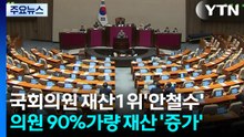 국회의원 재산 1위 '안철수'...의원 90%가량 '재산 증가' / YTN