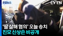 '목 졸라 숨지게 해' 친모 신상 비공개...오늘 송치 / YTN