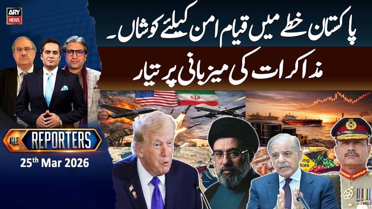 The Reporters || Iran-US ceasefire - Pakistan Peace Talk || 25th Mar 2026 - ARY News