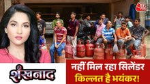भारत के अलग-अलग शहरों में सिलेंडर के लिए लगी लोगों की कतारें, देखें शंखनाद