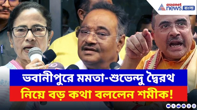 ভবানীপুরে মমতা-শুভেন্দু দ্বৈরথ নিয়ে বড় কথা, হুমায়ুনকে বড় খোঁচা শমীকের