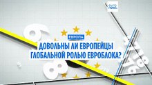 Довольны ли европейцы глобальной ролью Европейского союза?