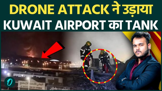 Drone Attack से दहला Kuwait Airport: Fuel Tank में लगी भीषण्ड आग , Iran ने नाहू मानी Trump की बात !