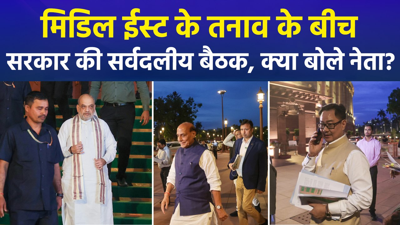 मिडिल ईस्ट के तनाव के बीच सरकार की सर्वदलीय बैठक, क्या बोले नेता?