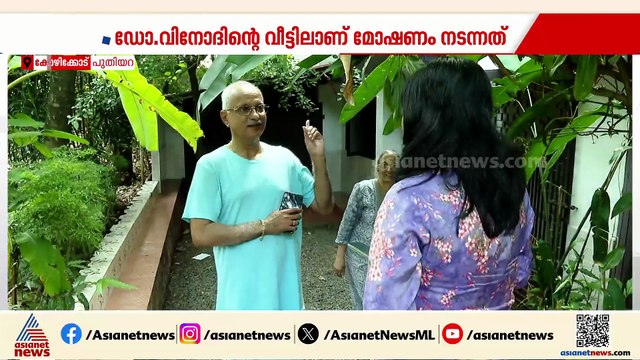 കോഴിക്കോട് അടച്ചിട്ട വീട് കുത്തിത്തുറന്ന് 21 പവൻ സ്വർണം കവർന്നു