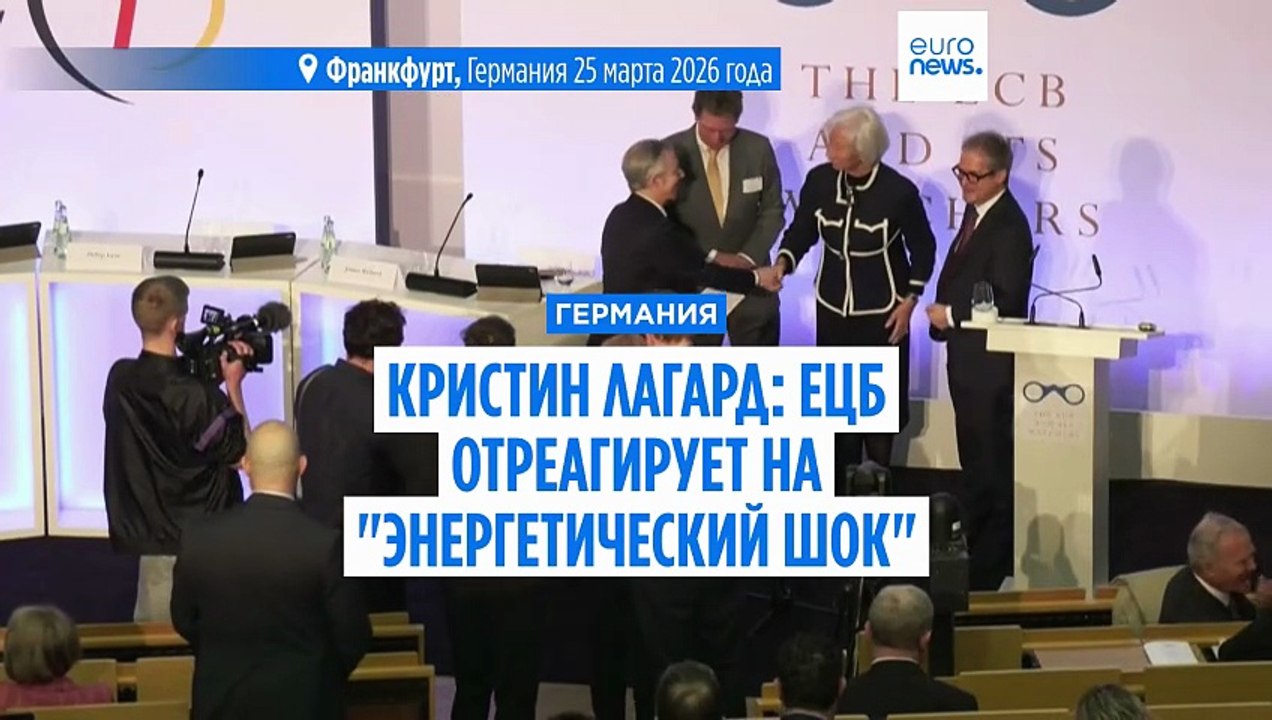 Энергетический шок из‑за войны с Ираном тревожит ЕЦБ, но Лагард исключает повтор 2022 года