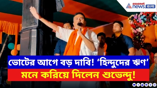 সেদিনের ‘হিন্দুদের ঋণ' মনে করিয়ে দিলেন শুভেন্দু! নন্দীগ্রামে দিলেন বিরাট বার্তা