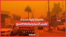 عاصفة ترابية شديدة تضرب المنيا ومراكزها التسع