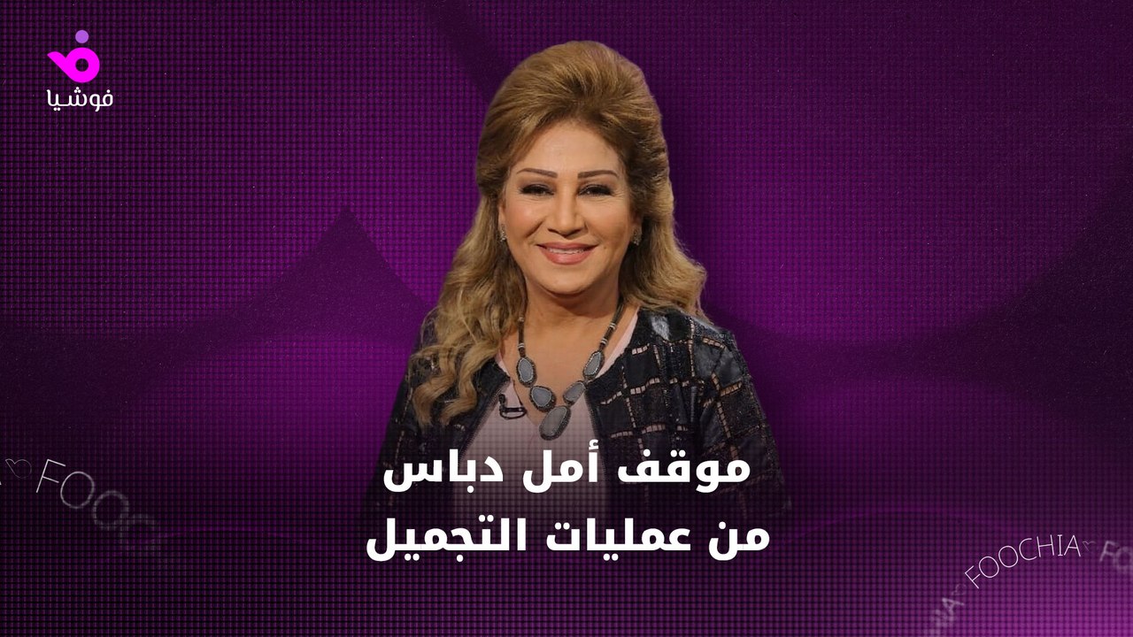 موقف أمل دباس من عمليات التجميل