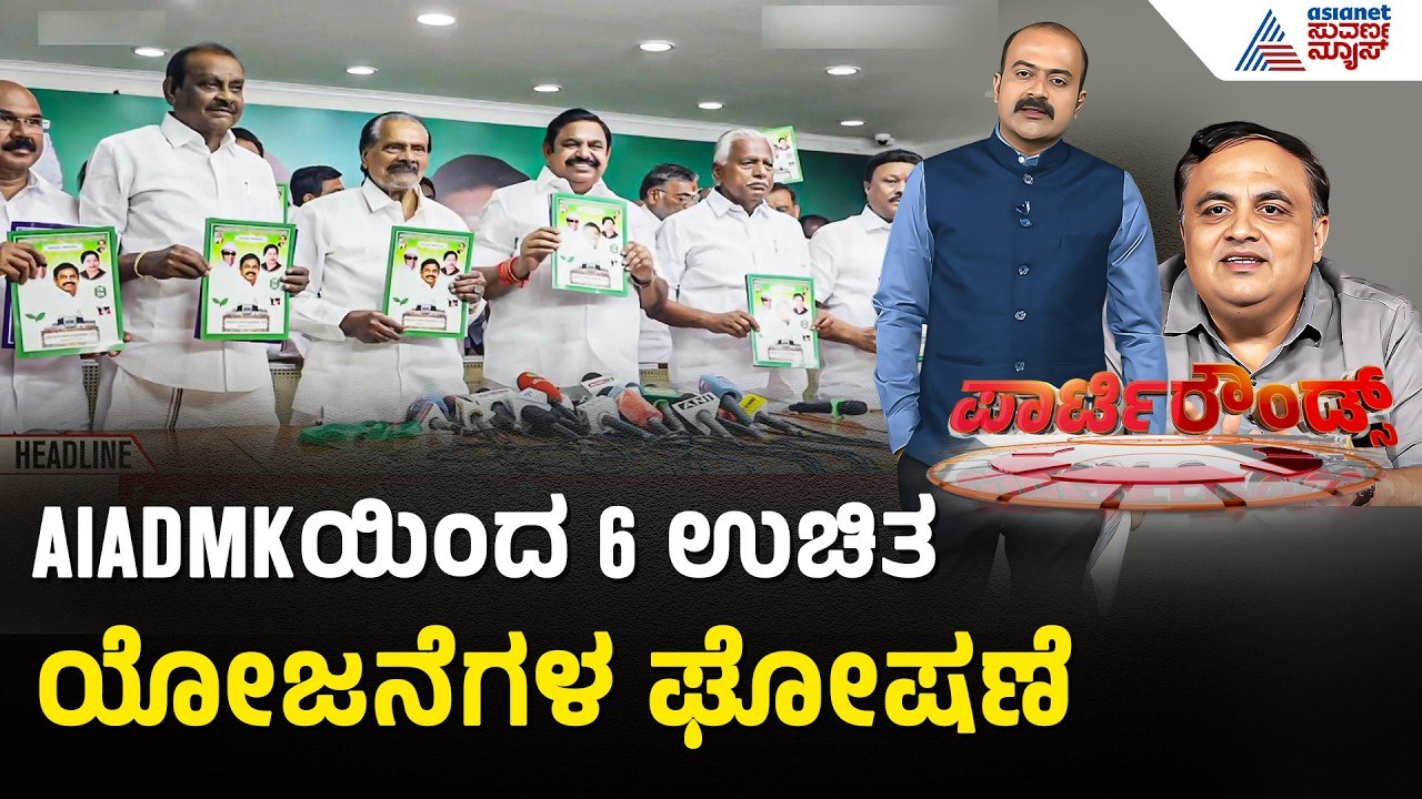 Tamil Nadu Election; NDA ಮಿತ್ರಪಕ್ಷ AIADMKಯಿಂದ ಗ್ಯಾರಂಟಿಗಳ ಘೋಷಣೆ | Party Rounds | Guarantee Schemes