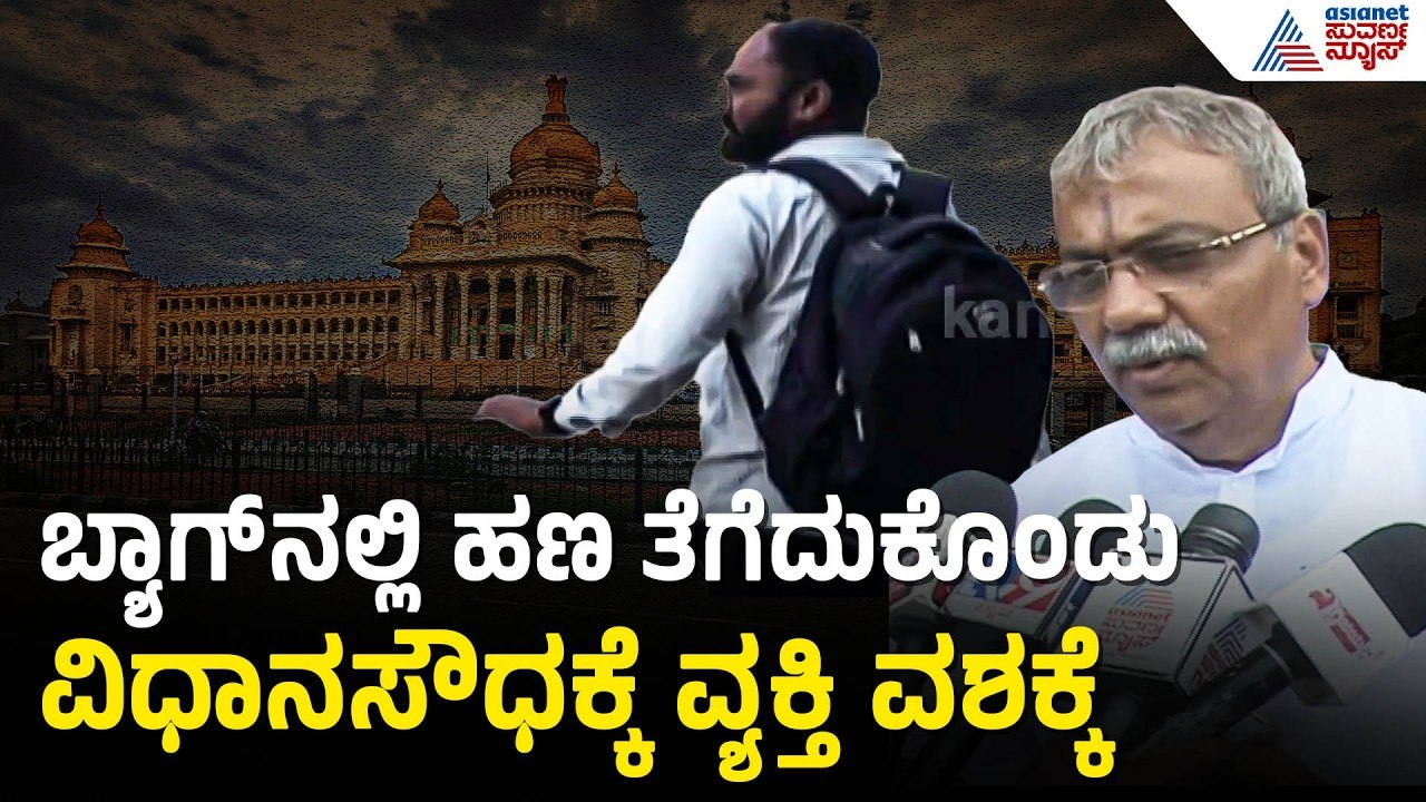 ಅಧಿವೇಶನದ ವೇಳೆ ಮತ್ತೊಂದು ಮನಿ ಬ್ಯಾಗ್ ಕೇಸ್ | Cash Seized At Vidhana Soudha | Karnataka Assembly Session