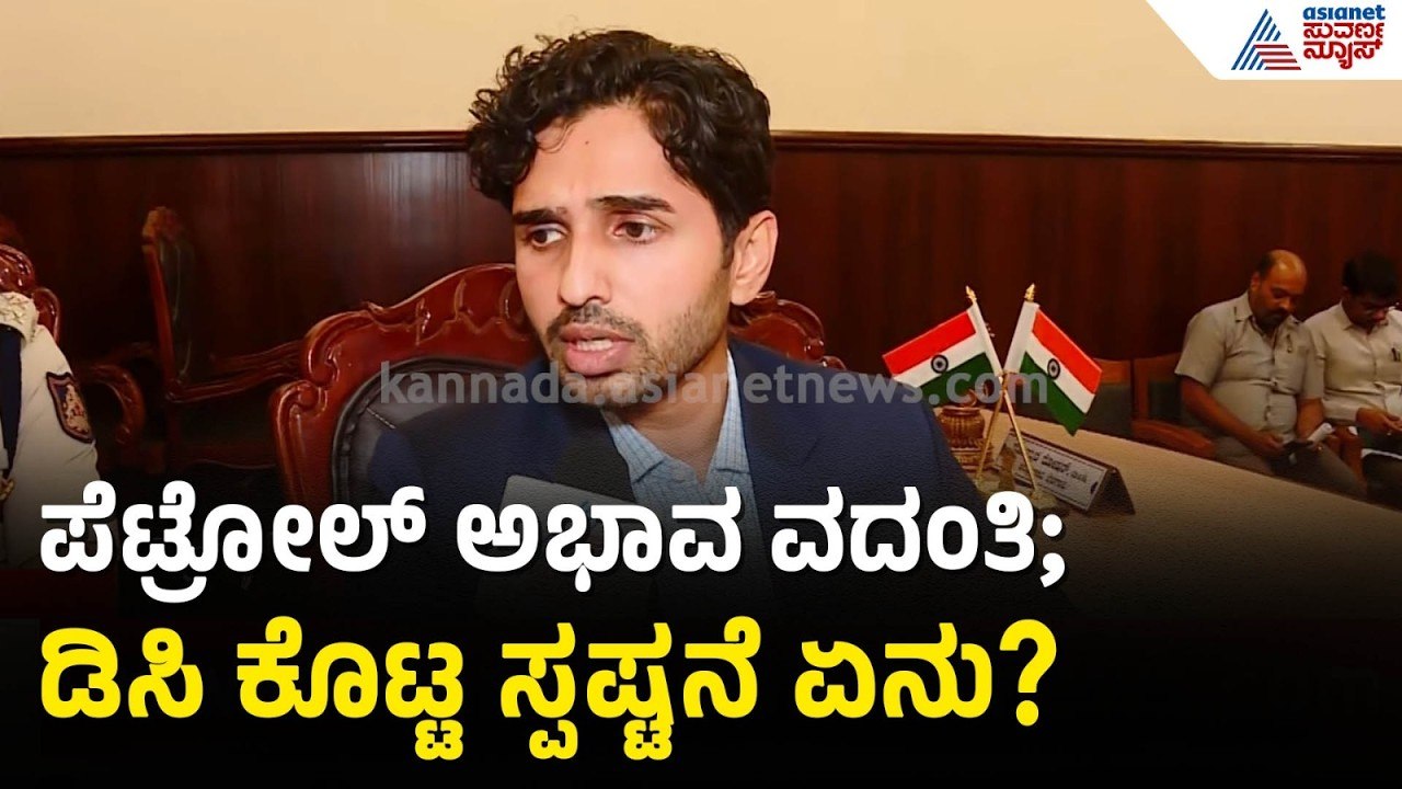 ಬೆಳಗಾವಿಯಲ್ಲಿ ಎಷ್ಟು ದಿನಕ್ಕಾಗುವಷ್ಟು ಪೆಟ್ರೋಲ್ ಸ್ಟಾಕ್ ಇದೆ? | Belagavi | Petrol Shortage Rumours