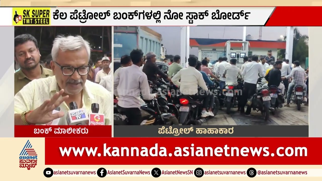 LPG ಅಭಾವ..ಪೆಟ್ರೋಲ್ ಗಾಗಿ ಬಂಕ್ ಗಳ ಮುಂದೆ ಜನ | Discussion | Petrol Shortage Rumours | Iran Israel War