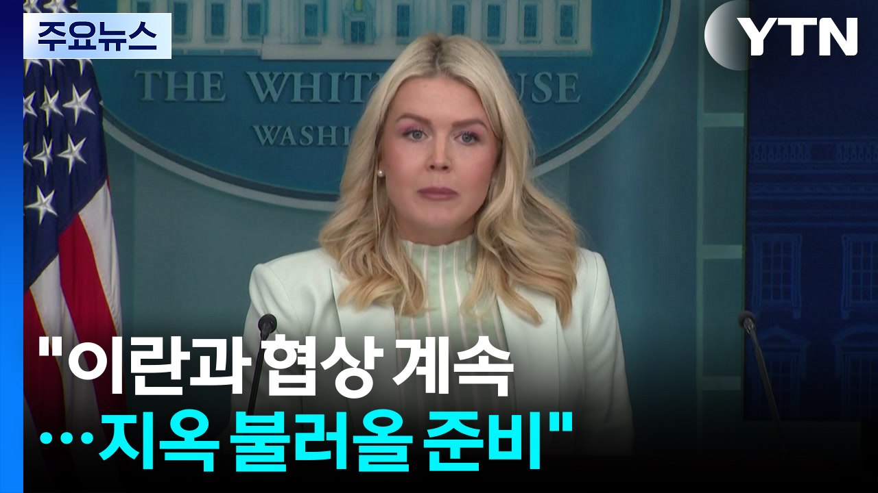 백악관 "이란과 협상 계속...지옥 불러올 준비" / YTN