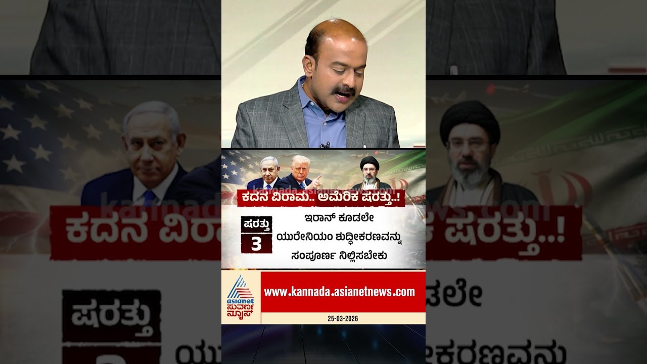 ಯುದ್ಧ ನಿಲ್ಲಿಸಲು 15 ಷರತ್ತು ಮುಂದಿಟ್ಟ ಟ್ರಂಪ್ | #iranisraelwar #donaldtrump #ceasefire #suvarnanews