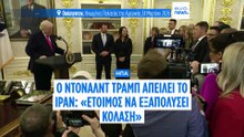 Ο Ντόναλντ Τραμπ θα «εξαπολύσει κόλαση» αν το Ιράν δεν κάνει ειρηνευτική συμφωνία, λέει ο Λευκός Οίκος