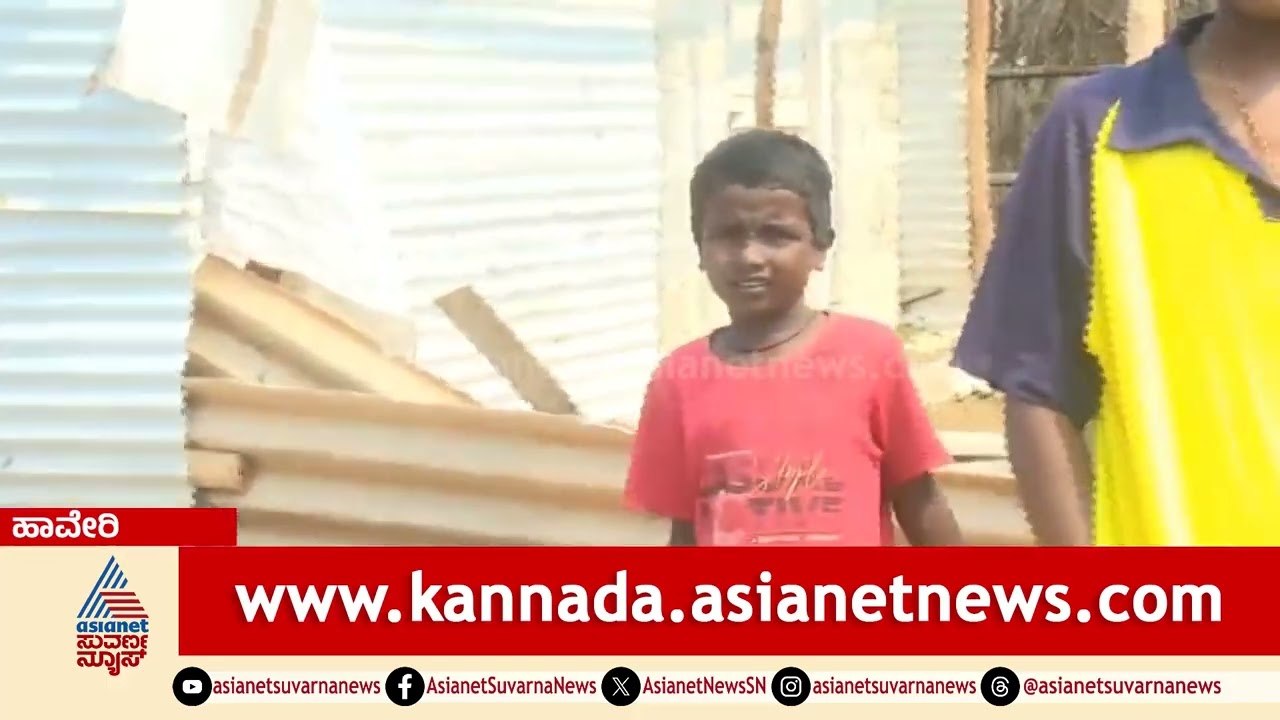 ಭಾರೀ ಗಾಳಿ ಮಳೆ; ಶೆಡ್ ಗಳು ಹಾರಿ ಹೋಗದಂತೆ ಅಪ್ಪಿಕೊಂಡು ನಿಂತ ಬಡ ಕುಟುಂಬಗಳು | Haveri | Rain Damage Sheds