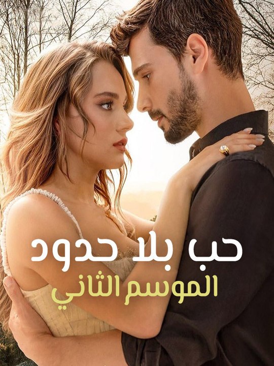 حب بلا حدود الموسم الثاني - Episode 7