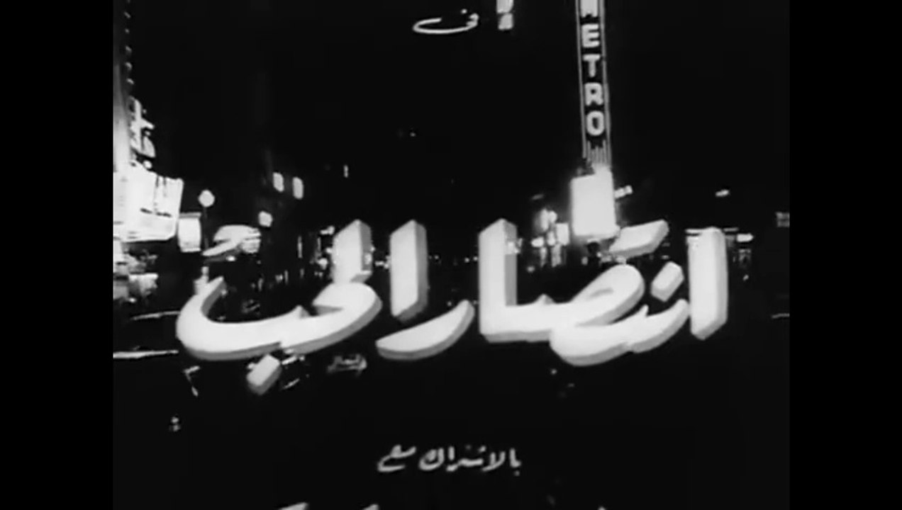 فيلم انتصار الحب بطولة زهرة العلا و كمال الشناوي 1954